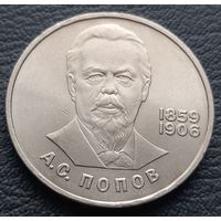 1 рубль. 1984.125 лет со дня рождения А. С. Попова