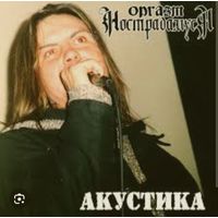 КУПЛЮ кассеты и CD гр.  ОРГАЗМ НОСТРАДАМУСА