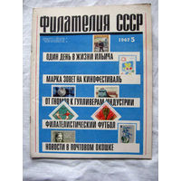 Журнал Филателия СССР Номер 5-1967 Есть все номера за 1970-80-е годы и кое-что из 1960-х Следите за лотами и резервируйте номера заранее Часть номеров уже в резерве