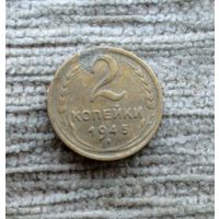 Werty71 СССР 2 копейки 1945