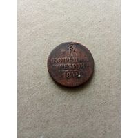 Россия 1 копейка серебром 1842 г. Николай I (*). Состояние на фото!!!