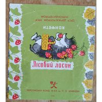 Фантик (обертка) от конфеты "Лісовы ласун". Херсонская кондфабрика им. Войкова. УССР.