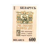 Беларусь 1995 День белорусской письменности