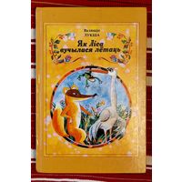 Валянцін Лукша. Як Ліса вучылася лётаць: казкі, пераклады. Мастак Ю. Заўцаў, рэдактар У. Карызна