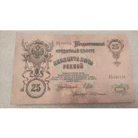 25 рублей 1909 Шипов-С.Бубякин