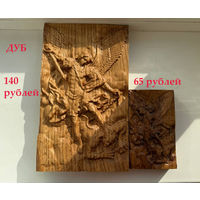Панно резное. Икона Архангел Михаил. Цена разная