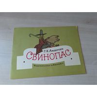 Свинопас - Андерсен рис. Кокорин - Малыш 1973