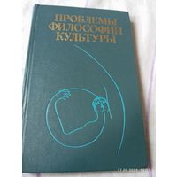 Проблемы философии культуры