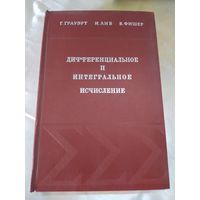 Дифференциальное и интегральное исчисление