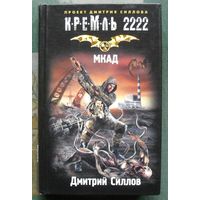 МКАД. Дмитрий Силлов. Серия Кремль 2222.