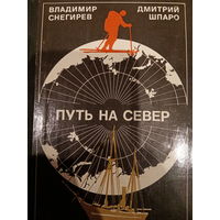 Владимир Снегирев. Путь на север