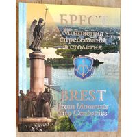 Ю. Рубашевский и др.  Брест. Мгновения спрессованы в столетия.