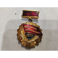 Победитель соцсоревнования 77