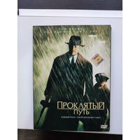 Проклятый путь фильм кино DVD лицензия