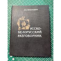 Русско- Белорусский разговорник .