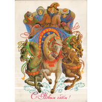 Подписанная открытка 1983г. "С Новым годом! Молодежь на тройке" худ. Л. Похитонова