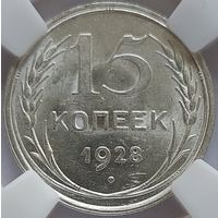 15 копеек 1928 MS-64