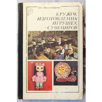 Кружок изготовления игрушек и сувениров. Молотобарова