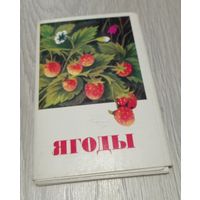 Ягоды. Полный набор: 16 открыток. Издательство "Изобразительное искусство". 1973