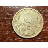 3 копейки 1975