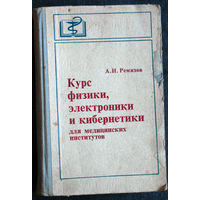А.Н.Ремизов Курс физики, электроники и кибернетики.