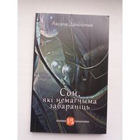 Аксана Данільчык - Сон, які немагчыма забараніць (серыя Кнігарня пісьменніка)