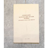 Книга ''Сифилис. Комплексные методы лечения'',1963