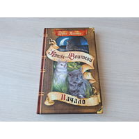 Пророчество синей звезды - Начало - Выбор - коты воители 2 книги - Эрин Хантер