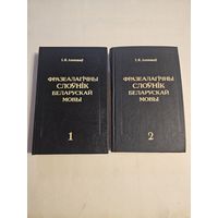 Лепешау. Фразеалагiчны слоунiк беларускай мовы у 2-х кнiгах 1993г