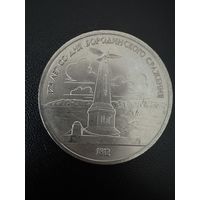 1 рубль 1987 года 175 лет со дня Бородинского сражения. Хорошее состояние. С 1 рубля