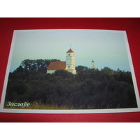 Заславль Церковь Беларусь Белпочта 2004 год чистая