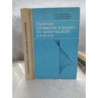 Сборник примеров и задач по физической химии