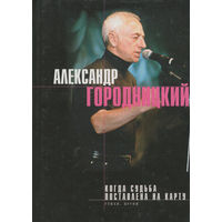 Александр ГОРОДНИЦКИЙ - Когда судьба поставлена на карту (ЭКСМО)