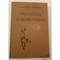 Рассказы о животных. Сетон-Томпсон Э.