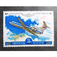 Марка СССР 1979 год Авиация