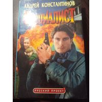 Андрей Константинов - Специалист