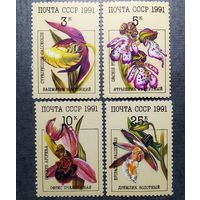 Марки СССР 1991 год Орхидеи