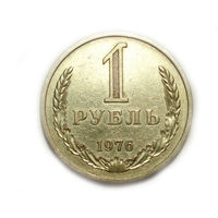 1 рубль 1976 годовик