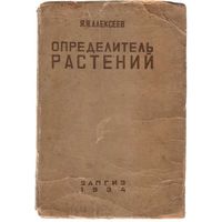 Алексеев Я. Определитель растений. 1934г. Редкая книга!