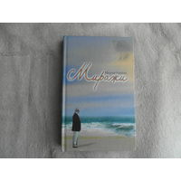 Голубева Н.А. Миражи. Минск. Харвест. 2009 г.