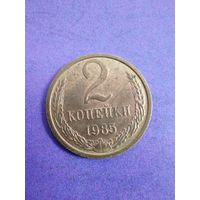 СССР 2 копейки 1985