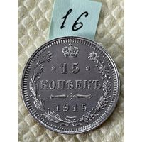 15 копеек 1915