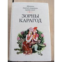 Бiблiятэка дiцячай лiтаратуры народау СССР"Зорны карагод"\07