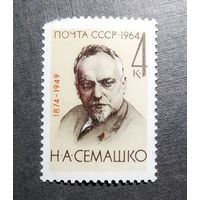Марка СССР 1964 год Н.А.Семашко