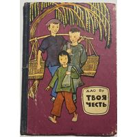 Твоя честь Дао Ву