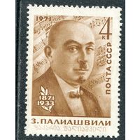 СССР 1971. З. Палиашвили, композитор