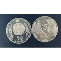Казахстан 50 тенге 2015 АБАЙ серия портреты на банкнотах UNC