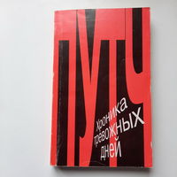 Путч, хроника тревожных дней, 1991г.