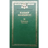 Казімір Машынскі "Усходняе Палессе"