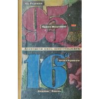 Зарубежный детектив "95-16" Выпуск 2 1967
